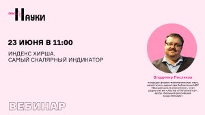Индекс Хирша. Самый скалярный индикатор