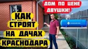 🏠Дом в Краснодаре по цене Евродвушки. Переезд в Краснодарский край.