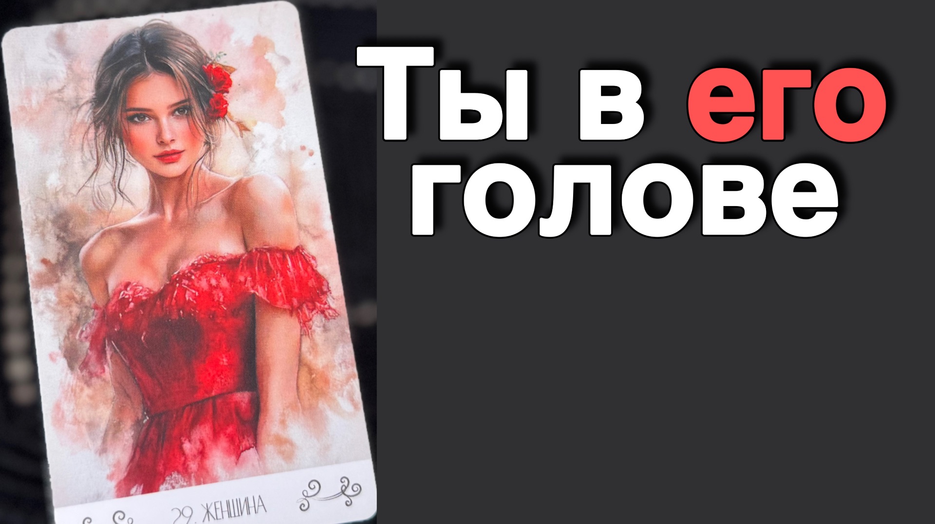 💥В эту Минуту❗️Его Мысли о Вас Сегодня! Что он ДУМАЕТ ОБО МНЕ прямо сейчас? 🌻💛♣️ с Ниной Таро смотреть онлайн
