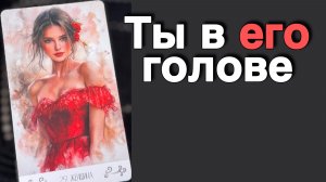 💥В эту Минуту❗️Его Мысли о Вас Сегодня! Что он ДУМАЕТ ОБО МНЕ прямо сейчас? 🌻💛♣️ с Ниной Таро