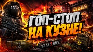 ГОП-СТОП НА КУЗНЕ! ПКАШИМ В STALZONE