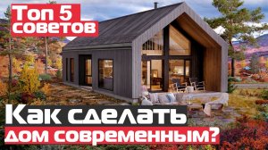 Как сделать современный дом? Топ 5 советов,чтобы сделать дом стильным и современным.Современный дом
