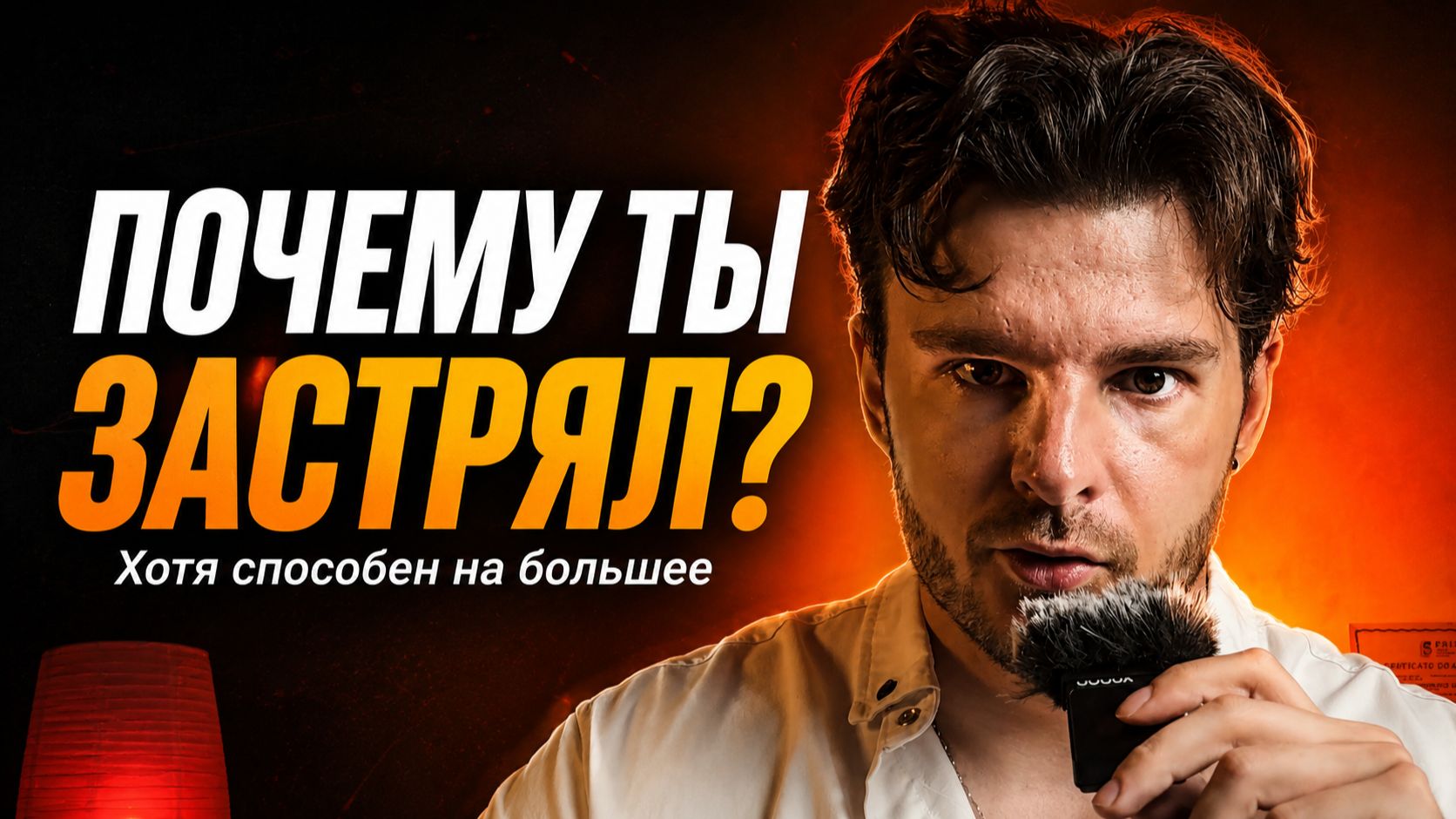 Почему ты застрял, хотя способен на большее