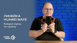 Семейство Huawei Mate -  Mate X6, Mate XT Ultimate Design, Mate 70 Pro. Идея линейки