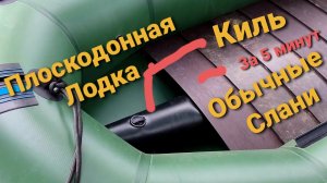 Лодка ПВХ  (мегабот) Установка Киля на плоскодонную лодку за 5 минут