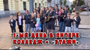 1-й день в Питере. Колледж и «Этажи» / 21-22.06.2026