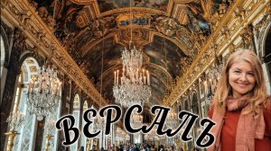 Версаль 🏰 История и парадные залы главного королевского дворца во Франции.