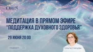 ПОТОКОВАЯ МЕДИТАЦИЯ