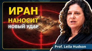 (Neutrality Studies Russian)Базы готовы, Сирия не закончена, Израиль в отчаянии | Проф. Лейла Хадсон
