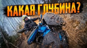 Квадроцикл CFMOTO 1000 показывает себя в глубоких бродах.
