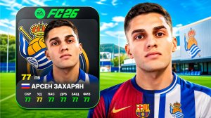 Спасаю карьеру АРСЕНА ЗАХАРЯНА в FC 26