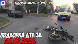 ✅ ДТП и Аварии! Подборка с Регистраторов за 29.06.2026 — Июнь 2026