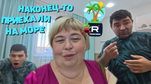 Наконец-то доехали до моря /Ольга Уралочка live /Обзор