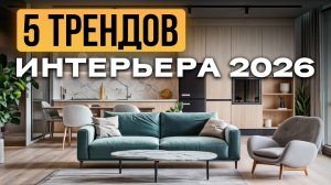 ЭТО будут делать все в 2026 году! / Как выбрать дизайн интерьера?
