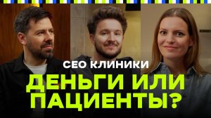 Деньги или пациенты? | Ольга Соколова, Денис Кукояка, Артем Кумпель