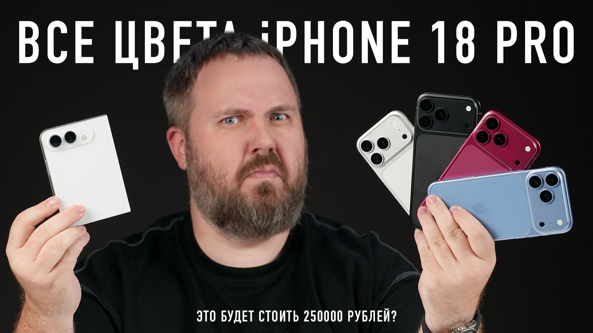ВСЕ ЦВЕТА iPHONE 18 PRO — ЭТО БУДЕТ СТОИТЬ 250 000 РУБЛЕЙ? смотреть онлайн