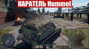 Hummel. Реалистичные бои. War Thunder
