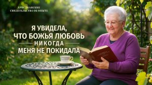 Вып. 782 «Я увидела, что Божья любовь никогда меня не покидала»