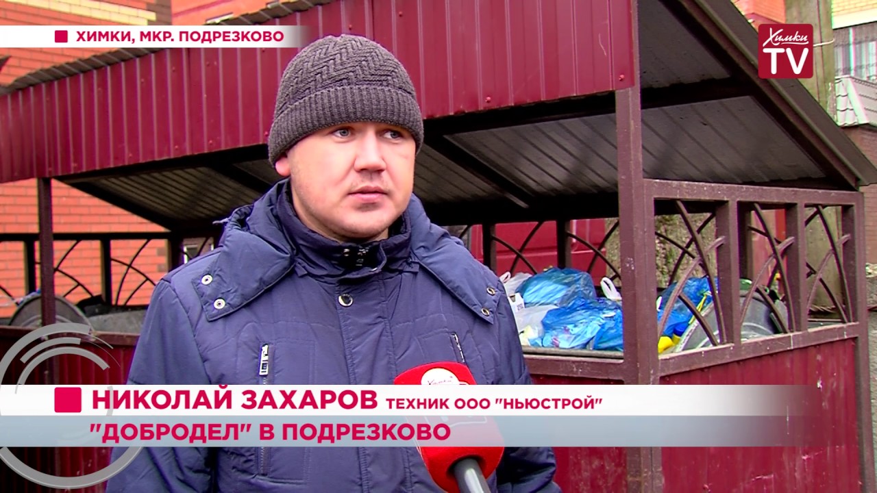 В микрорайоне Подрезково отработали заявки, поступившие на «Добродел» смотреть онлайн