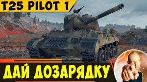T25 Pilot Number 1 | Ему Бы Дозарядочку - Был бы Крутой Танк
