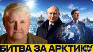 Арктический фронт_ может ли НАТО удержать север - Андрей Мартьянов