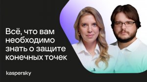 Всё, что вам необходимо знать о защите конечных точек