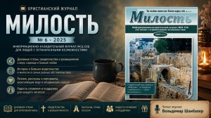 Милость № 6 - 2025 | Христианский журнал