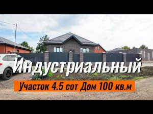 Дома в Краснодаре Индустриальный