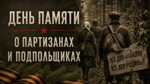 День партизан и подпольщиков в России.