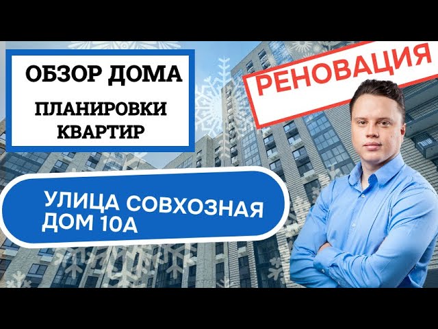 Улица Совхозная дом 10А: обзор дома и планировки, реновация района Люблино. Зима 2025
