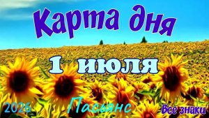 Карта дня🍓1 июля 💫🍀Пасьянс. Тайм-код в описании 🦢
