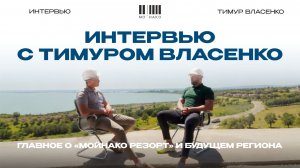 Экспертный взгляд на развитие «Мойнако Резорт»