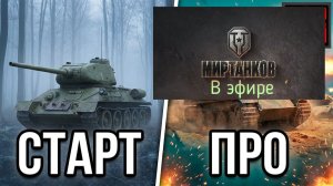 Мир танков, прохождение, стрим 486!