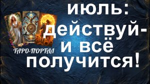 расклад ПРОГНОЗ НА ИЮЛЬ