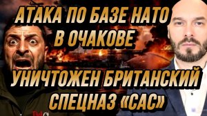 РОССИЯ УДАРИЛА ПО БАЗЕ НАТО В ОЧАКОВЕ. УНИЧТОЖЕН БРИТАНСКИЙ СПЕЦНАЗ / Николай Лилин новости сводки