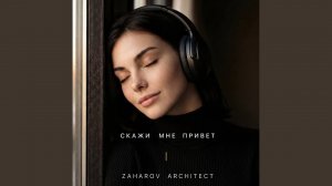 СКАЖИ МНЕ ПРИВЕТ