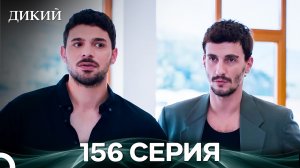 Дикий 156 Серия (Русский Дубляж)