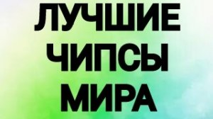 ТОП ЛУЧШИХ ЧИПСОВ МИРА