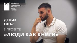 Проект «Люди как книги». Гость – Дениз Онал, органист