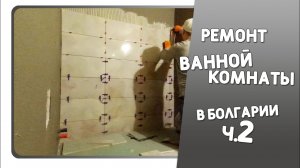 Ремонт ванной комнаты своими руками от А и до Я в Болгарии ч.2 #ремонт #ваннаподключ #плиткавванной