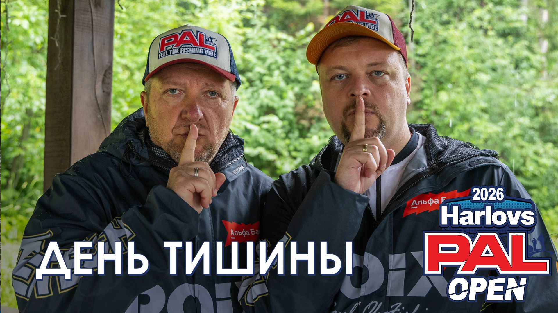 День Тишины. Pro СНАСТИ и не только... Harlovs PAL Open 2026. смотреть онлайн