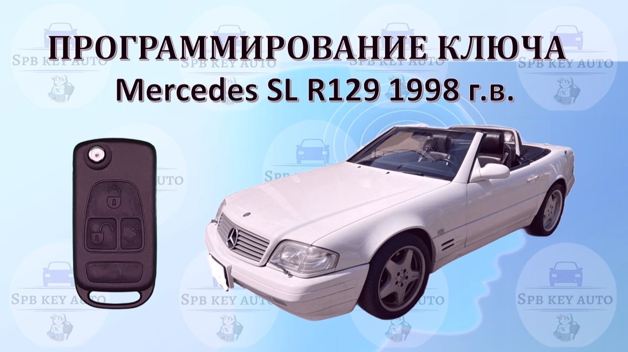 Программирование ключа Mercedes SL R129 1998 г.в