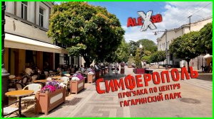 Прогулка по Симферополю / Гагаринский парк