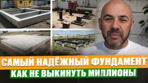 ВСЯ ПРАВДА ПРО ФУНДАМЕНТЫ! Какой фундамент выбрать для ДОМА МЕЧТЫ? Самый надёжный фундамент | СиЖ