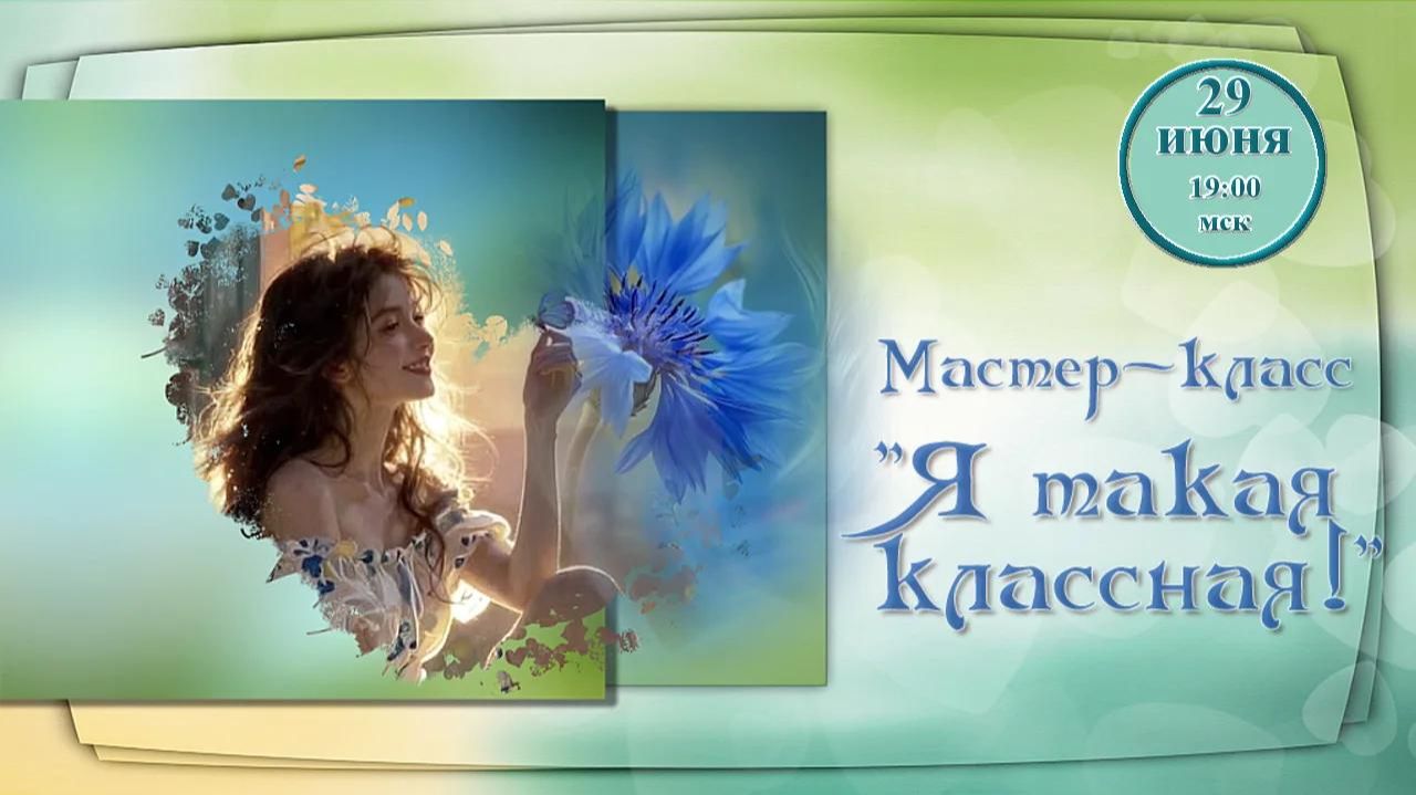 Маленькие секреты создания видео. МП 74 Я такая классная. 29.06.2026. смотреть онлайн