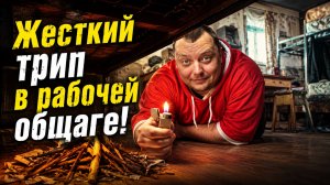 Жесткий трип в рабочей общаге