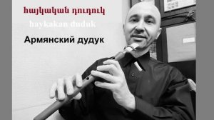 հայկական դուդուկ 🎺 - ЭРМАН ЕВГЕНИЙ - Армянский Дудук