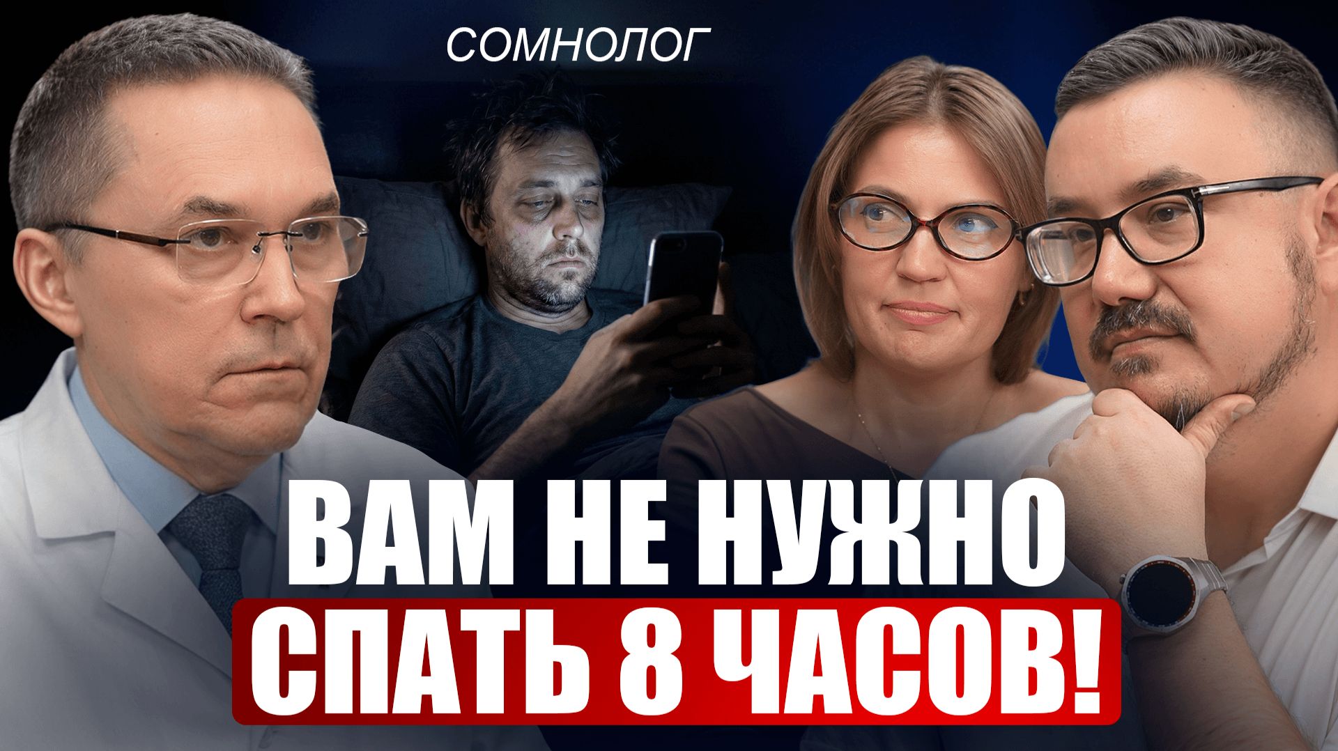 Ты не ленивый — ты не выспался! Как быстро уснуть и проснуться бодрым? / Роман Бузунов