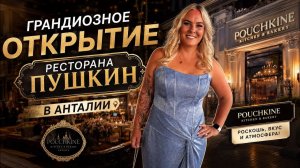 🔥 ГРАНДИОЗНОЕ СОБЫТИЕ В АНТАЛИИ! ОТКРЫТИЕ РЕСТОРАНА ПУШКИН