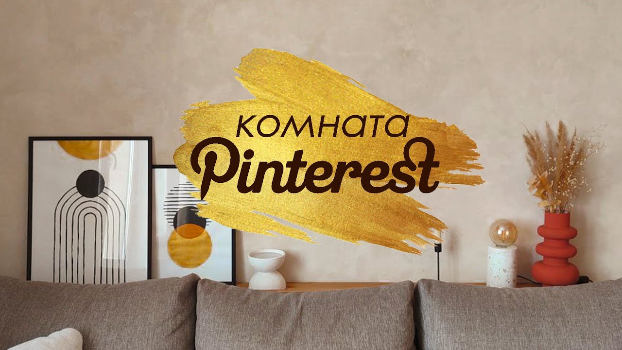 КОМНАТА PINTEREST: АКВАРЕЛЬНЫЕ СТЕНЫ и ДЕКОР СВОИМИ РУКАМИ смотреть онлайн